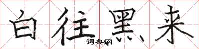 骆恒光白往黑来楷书怎么写