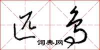 梁锦英匹鸟草书怎么写