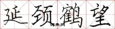 骆恒光延颈鹤望楷书怎么写