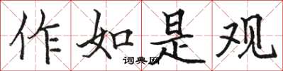 骆恒光作如是观楷书怎么写