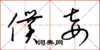 梁锦英仆妾草书怎么写