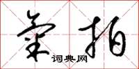 梁锦英气拍草书怎么写