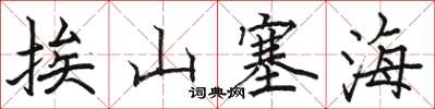 骆恒光挨山塞海楷书怎么写