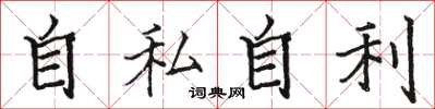 骆恒光自私自利楷书怎么写