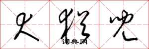 梁锦英犬犹儿草书怎么写