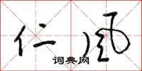 梁锦英仁风草书怎么写