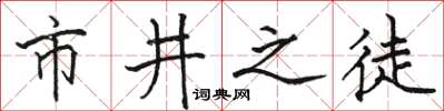 骆恒光市井之徒楷书怎么写
