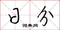 梁锦英日分草书怎么写