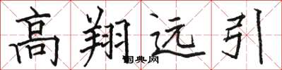 骆恒光高翔远引楷书怎么写