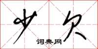 梁锦英少欠草书怎么写