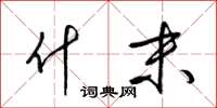 梁锦英什末草书怎么写