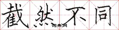 骆恒光截然不同楷书怎么写