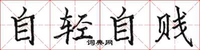 骆恒光自轻自贱楷书怎么写