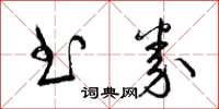梁锦英书券草书怎么写