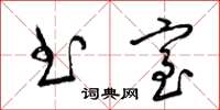 梁锦英书室草书怎么写