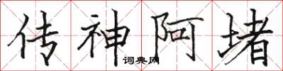 骆恒光传神阿堵楷书怎么写