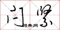 梁锦英闩紧草书怎么写