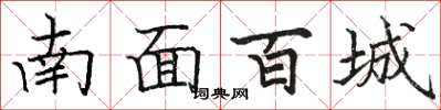 骆恒光南面百城楷书怎么写