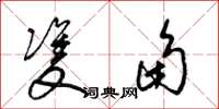 梁锦英双角草书怎么写