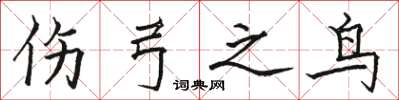 骆恒光伤弓之鸟楷书怎么写