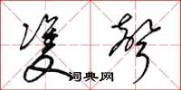 梁锦英双声草书怎么写