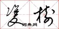梁锦英双树草书怎么写