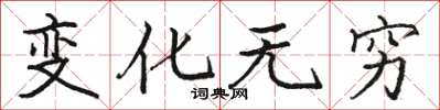 骆恒光变化无穷楷书怎么写