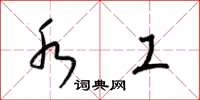 梁锦英水工草书怎么写