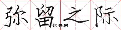 骆恒光弥留之际楷书怎么写