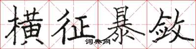 骆恒光横征暴敛楷书怎么写