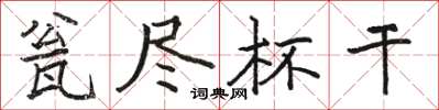 骆恒光瓮尽杯干楷书怎么写