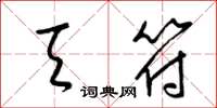 梁锦英天符草书怎么写