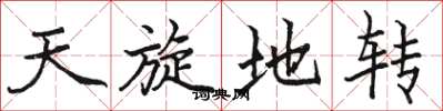骆恒光天旋地转楷书怎么写