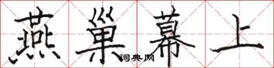 骆恒光燕巢幕上楷书怎么写