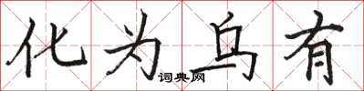 骆恒光化为乌有楷书怎么写