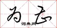 梁锦英为甚草书怎么写