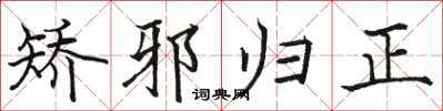骆恒光矫邪归正楷书怎么写