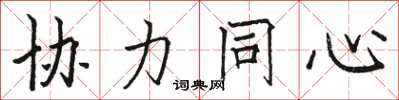 骆恒光协力同心楷书怎么写