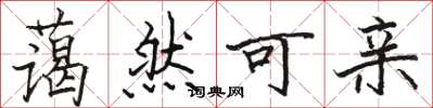 骆恒光蔼然可亲楷书怎么写