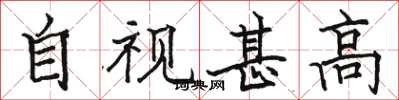 骆恒光自视甚高楷书怎么写