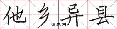 骆恒光他乡异县楷书怎么写