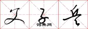 梁锦英父子兵草书怎么写