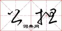 梁锦英公担草书怎么写