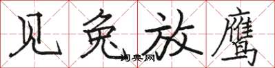 骆恒光见兔放鹰楷书怎么写