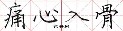 骆恒光痛心入骨楷书怎么写