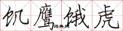 骆恒光饥鹰饿虎楷书怎么写