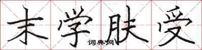 骆恒光末学肤受楷书怎么写