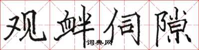 骆恒光观衅伺隙楷书怎么写