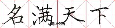 骆恒光名满天下楷书怎么写