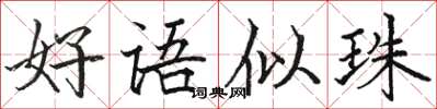 骆恒光好语似珠楷书怎么写